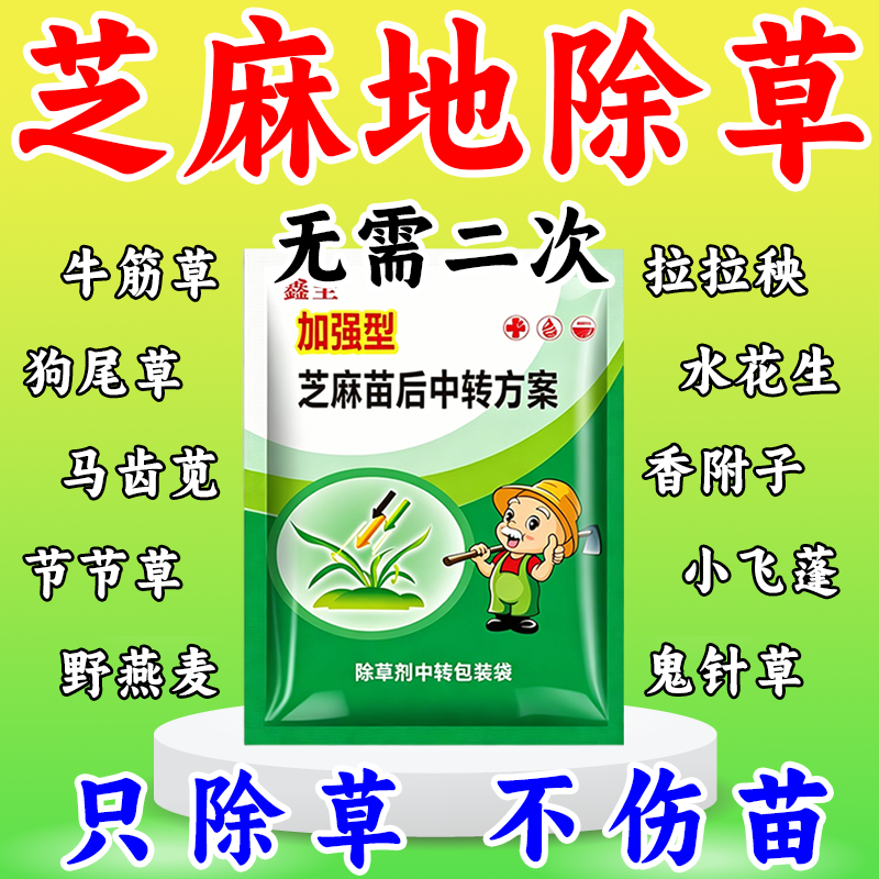 芝麻除草剂芝麻苗后除草剂狗尾草牛筋草灰灰菜田旋花芝麻专用除草