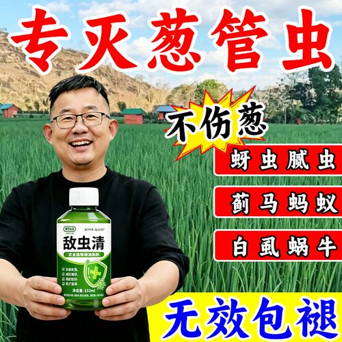专灭葱管虫大葱专用灭虫剂葱管虫葱蝇菜青虫条红蜘蛛葱蛆微生物菌