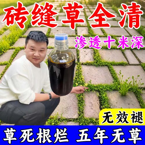 正品砖缝锄草专用剂强力除草烂根剂一扫光三年不长草正品开荒神器