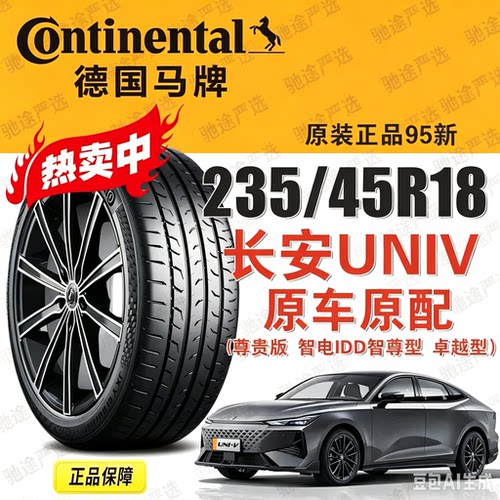 长安univ原厂马牌轮胎235/45R18寸 MC6 98V适配毛豆3锐志凯美瑞