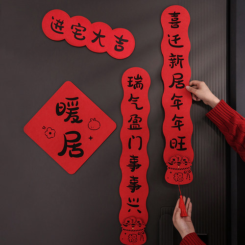 乔迁对联新居装饰新款植绒门贴毛毡进宅大吉入户门贴搬家仪式用品