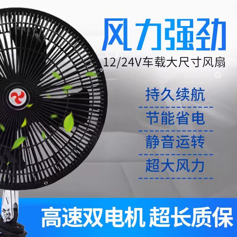 车载风扇24v大货车12v汽车专用制冷电风扇强力车用超强面包车迷你