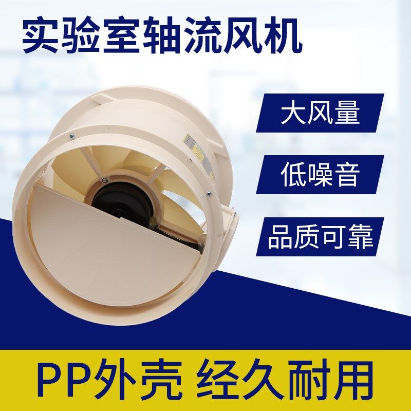 通风柜PP轴流风机离心风机耐酸碱万向罩通风系统实验室化验室专用