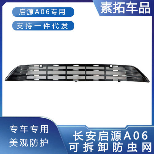 适用于26款长安启源A06增程防虫网前脸水箱保护罩防虫柳絮改装件