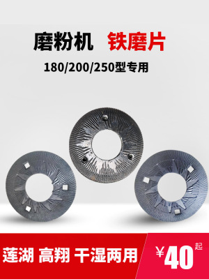莲湖磨粉机铁磨片200型250型全达高翔钢磨干湿正反两用磨浆机配件