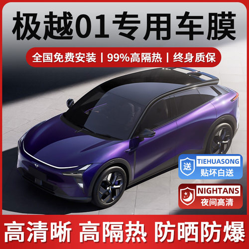 24-25款极越01专用汽车贴膜车窗防晒隔热防爆前挡玻璃隐私太阳膜