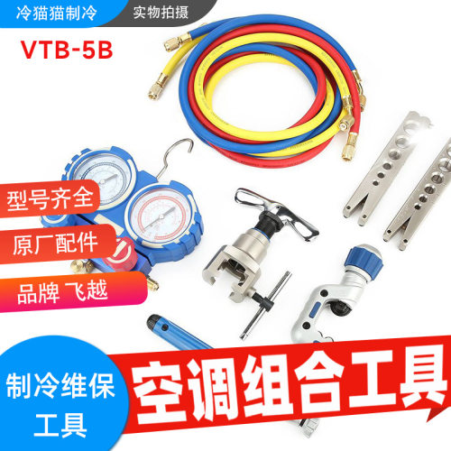 飞越组合工具VTB-5B/6C扩口器加氟表割刀真空泵套装工具箱