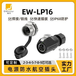 焊接式 LP16面板式 防水连接器EW 螺母安装 9芯航空插头