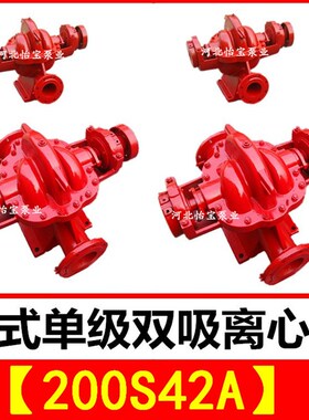 200S42A双吸泵 sh型卧式单级双吸中开离心清水泵 农田灌溉排涝泵