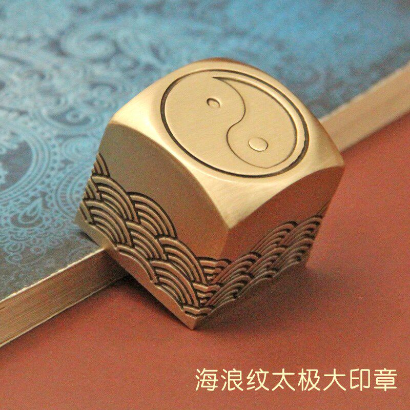 同者海浪纹太极黄铜大印章篆刻姓名私章个人名字刻字书画铜章铜印