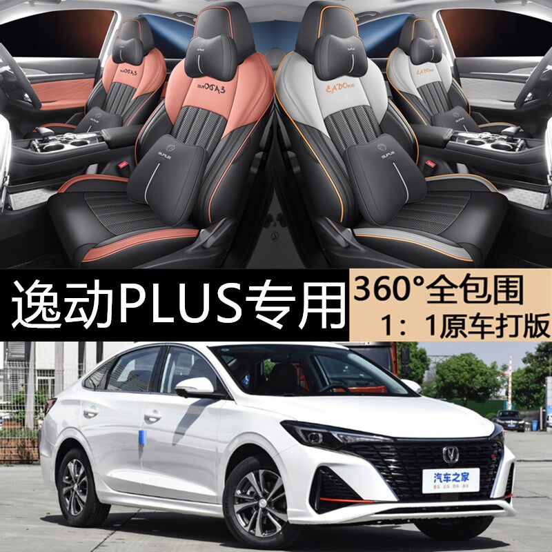 汽车坐垫适用于23款长安逸动PLUS座椅套全包围四季22款蓝鲸NE专用