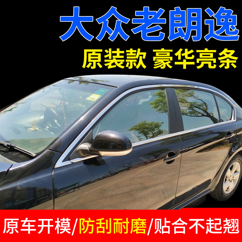 专用于大众朗逸08 09 10 11 2012款改装饰不锈钢亮条车窗饰条亮片
