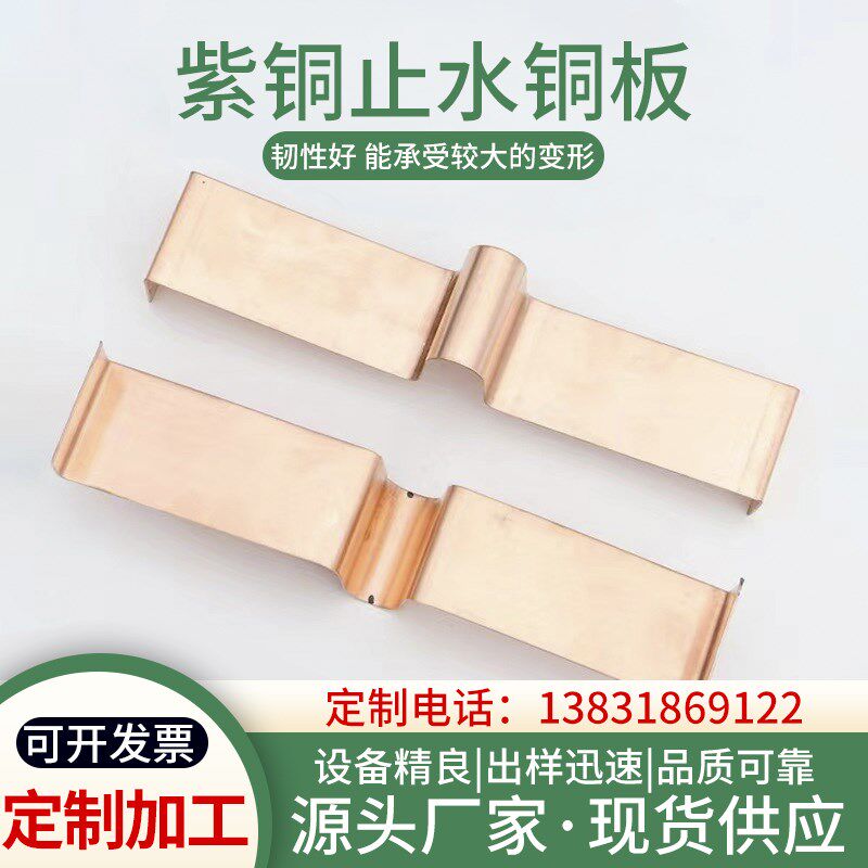 紫铜止水铜片弧形方型W/U/V型国标复合铜止水带水利工程镀锌铜板