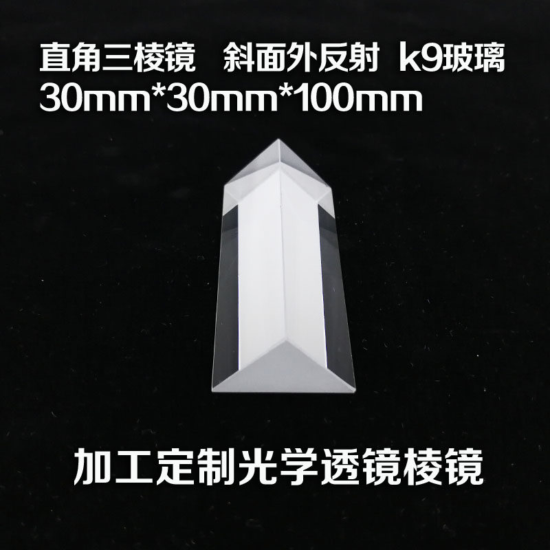三棱镜 斜面外反射 30*30*100 二次元 测量 光学试验 透镜 棱镜