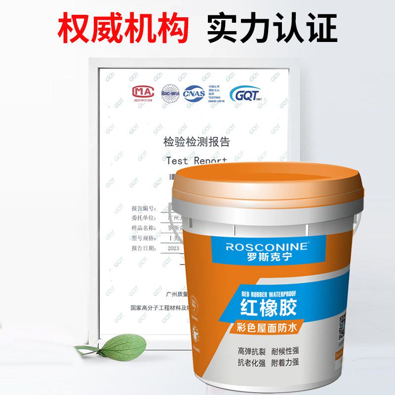 罗斯克宁红橡胶彩色屋面防水屋顶防水涂料