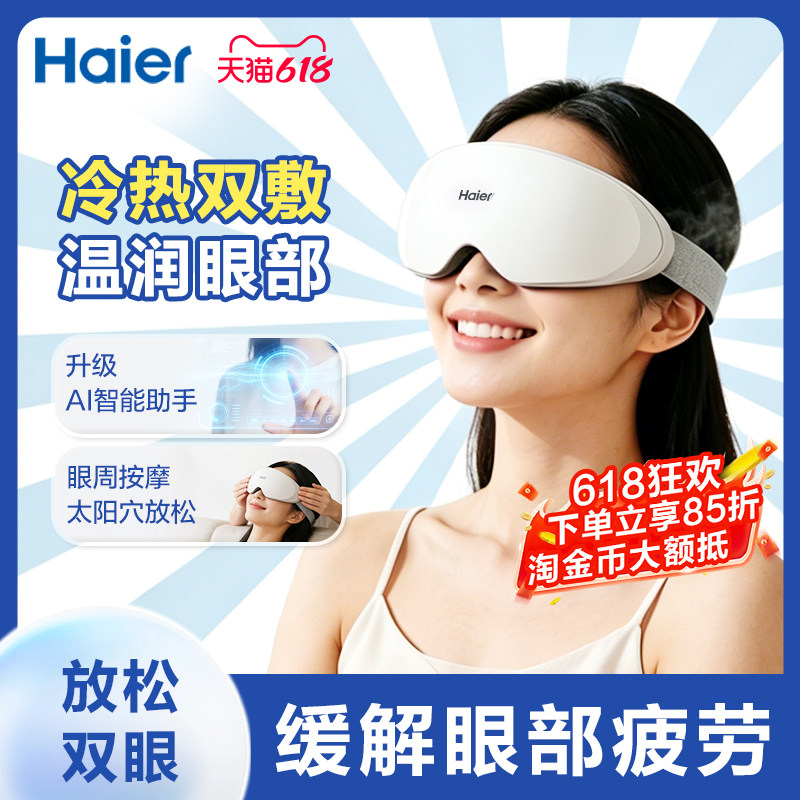 缓解眼疲劳丨冷热敷丨海尔护眼仪