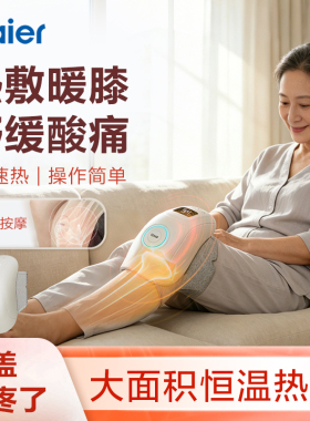 大面积热敷丨海尔膝盖按摩仪