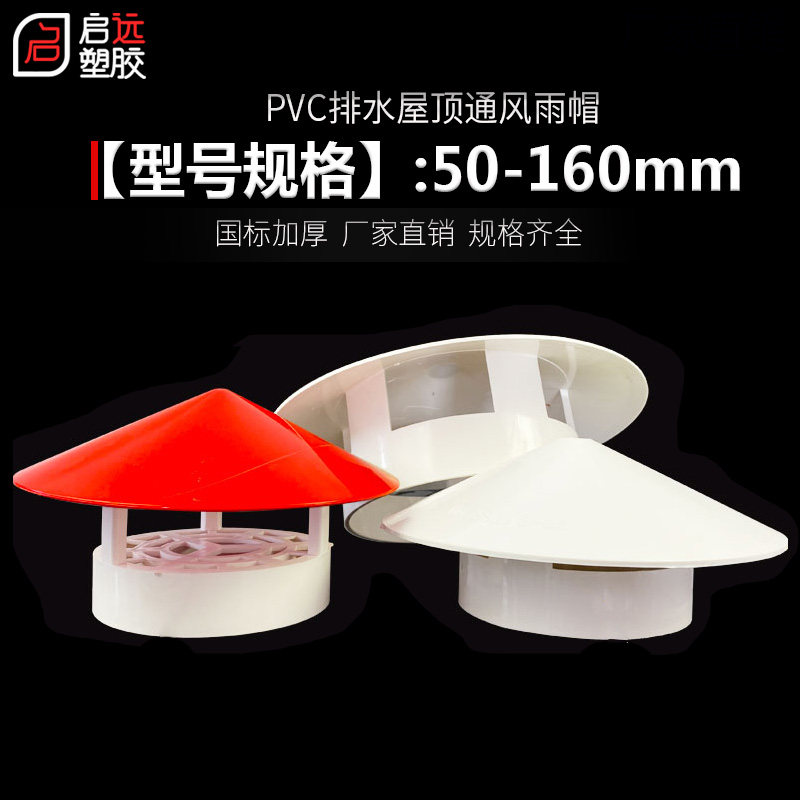 50 75 110 160多用实用屋顶塑料PVC防雨帽透气帽通气帽管帽通风口