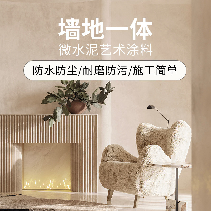 微水泥艺术漆涂料墙地面一体质感肌理漆侘寂风民宿酒店服装店工业