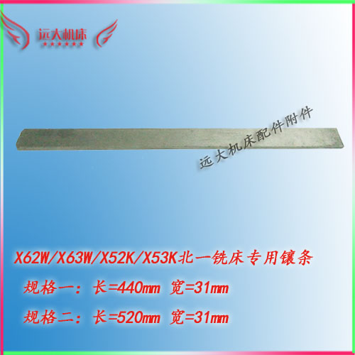 X53K北一机床铣床镶条宽31长440长520铣床导轨塞铁 X62W横刹铁条