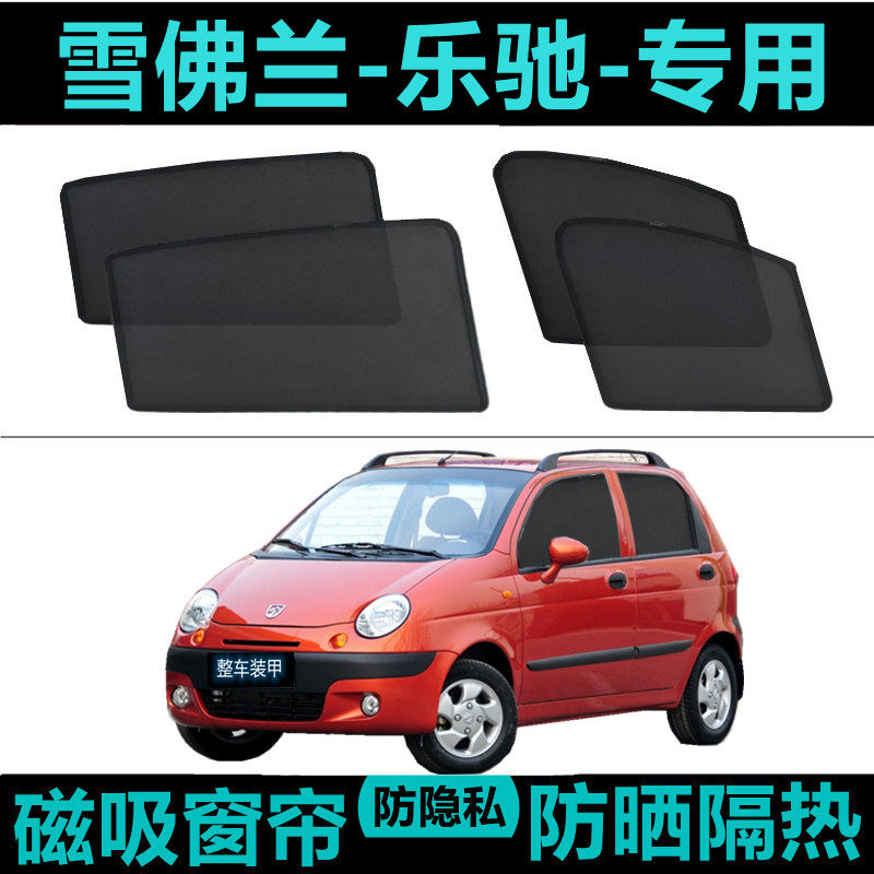 雪佛兰乐驰专用汽车遮阳帘车窗防晒神器隔热降温内侧网纱磁吸窗帘