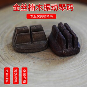 二胡琴码大师手工老松节金丝楠木阴沉木震动琴码提升音色专业演奏