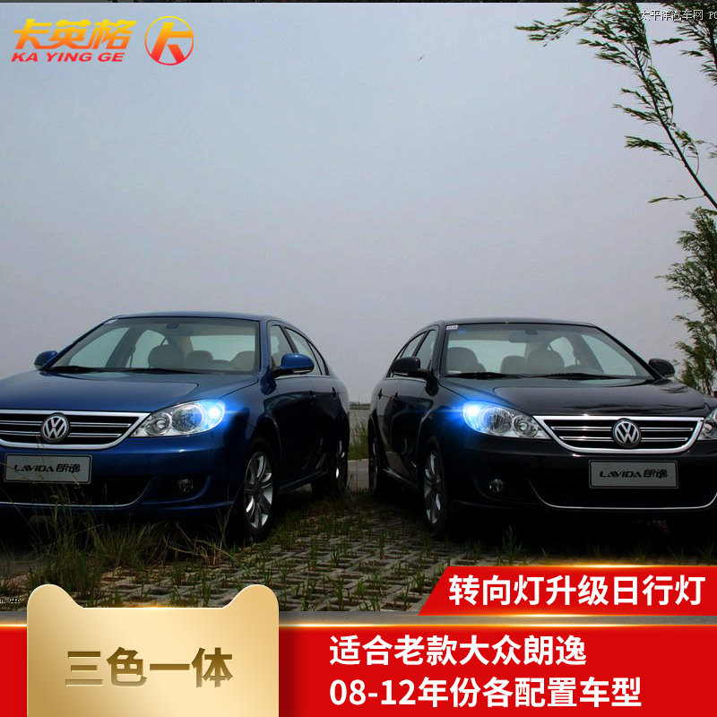 大众08-12年老款朗逸改装日行灯专用LED日间行车灯示宽灯转向灯泡