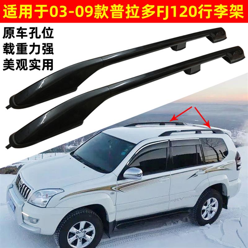 适用于03-09霸道FJ120行李架LC120普拉多2700车顶架铝合金旅行架