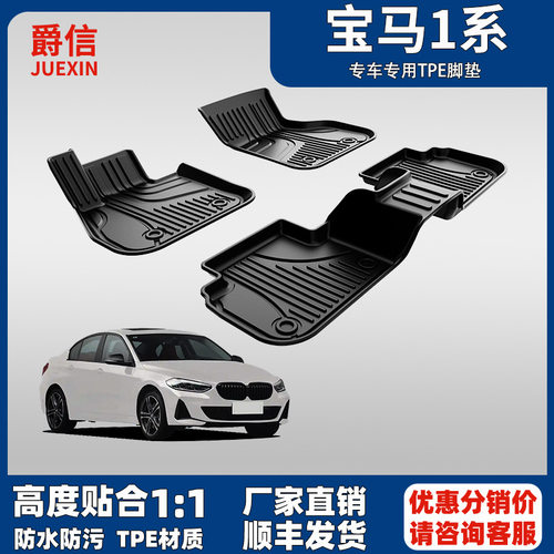 宝马1系原厂款双层TPE脚垫