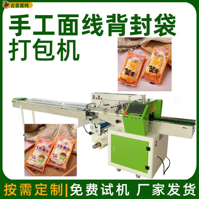 手工面线背封袋打包机 儿童面条自动分装机 淮山蟹黄面枕式包装机图片