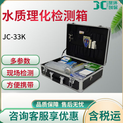 JC-33K应急水质理化检测箱
