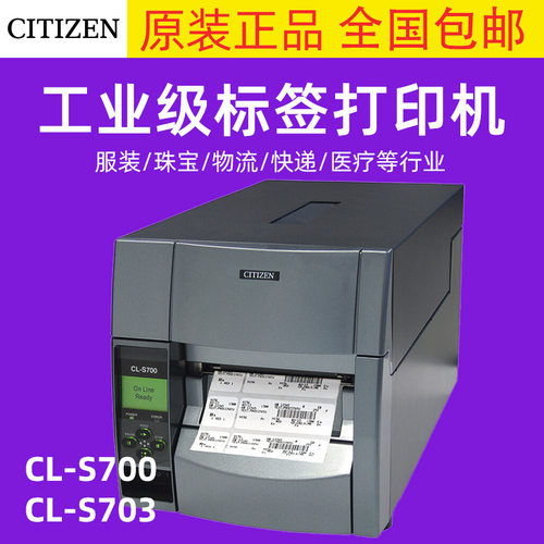 西铁城CL-S700C工业级不干胶条码打印机S703II水洗唛标签服装吊牌