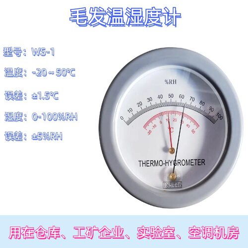 WS-1指针式毛发温湿度计科研用