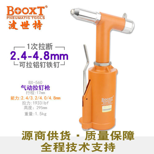 BOOXTBX-560工业级气动铆钉枪