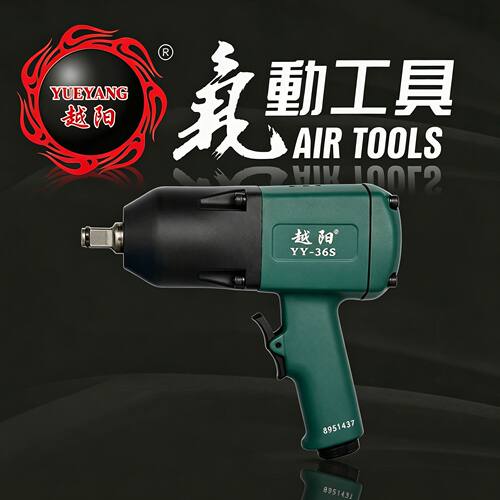 越阳轻型气动扳手双锤结构YY-36S