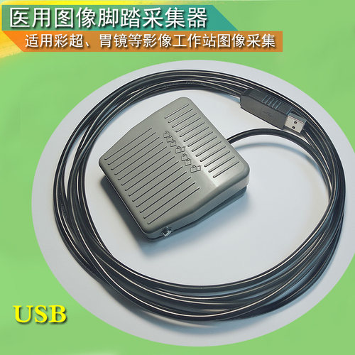 试金石 实达 用友 USB口 超声脚踏板B超胃镜内镜肠镜彩超采图开关