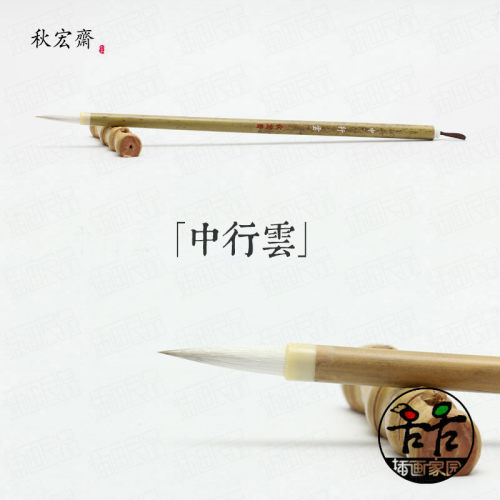 秋宏斋行云水彩笔小楷小篆行草书法国画工笔上色笔白云笔画笔兼毫