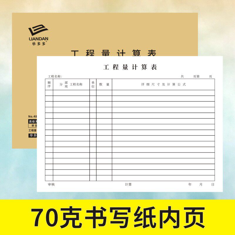 工程量计算表工程预算单定做决算书建筑工地项目材料采购记账表