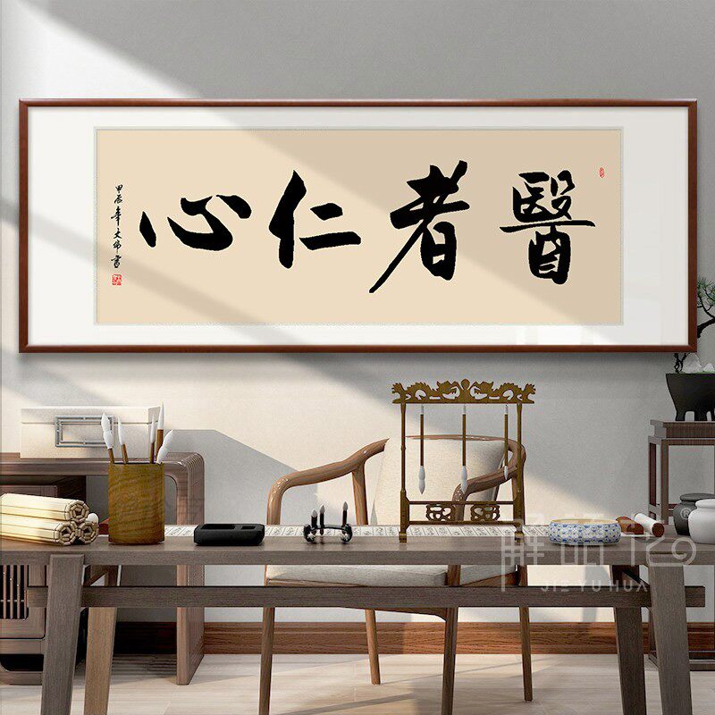 医者仁心书法字画手写中医诊室养生馆挂画装饰画医院大医精诚牌匾