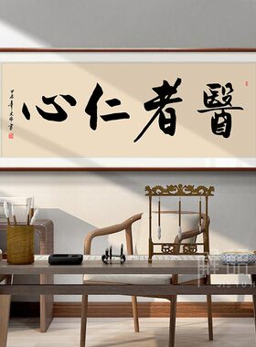 医者仁心书法字画手写中医诊室养生馆挂画装饰画医院大医精诚牌匾