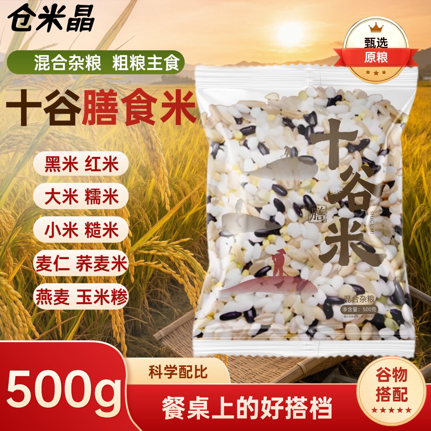 十谷膳食米粗粮1斤糙米五谷杂粮主食十谷米组合八宝粥红米黑米