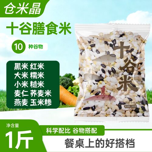 粗粮糙米十谷膳食米五谷杂粮健康主食十谷米组合八宝粥红米黑米
