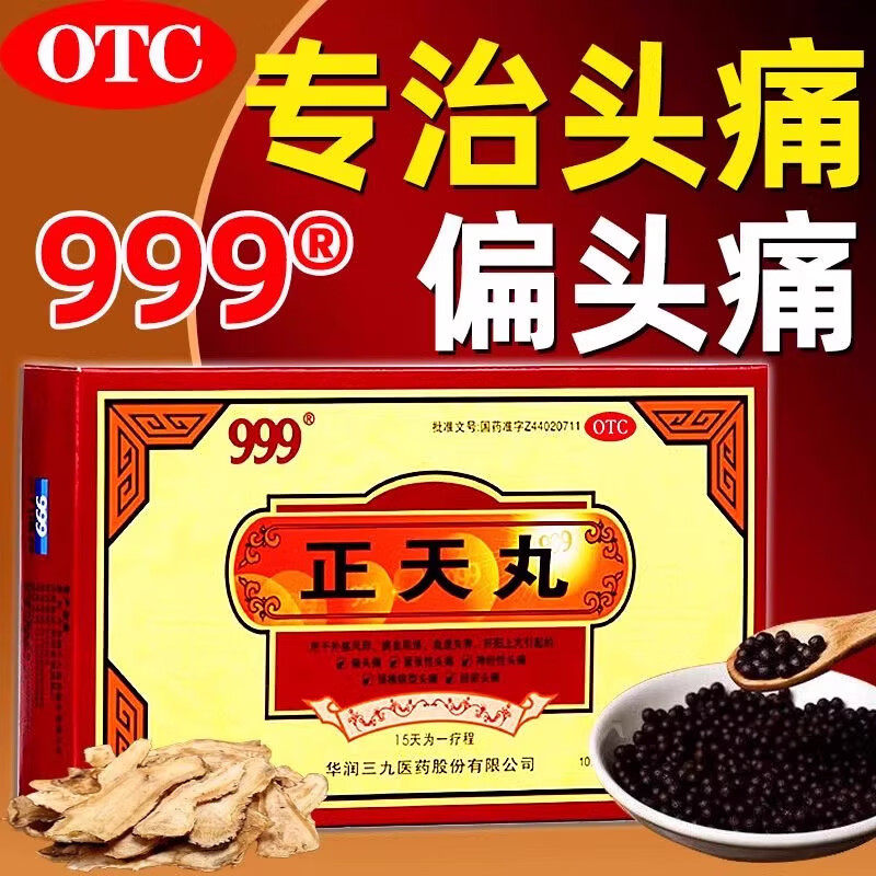 999 正天丸 10袋/盒 外感风邪瘀血阻络血虚失养肝阳上亢偏头痛