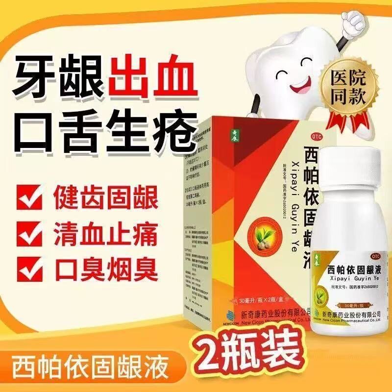 奇康】西帕依固龈液 30ml*2 瓶 OTC 健齿固龈牙龈出血口臭含漱液