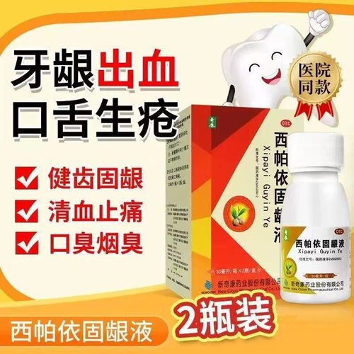 [奇康]西帕依固龈液30ml*2瓶/盒
