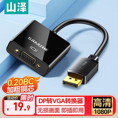 山泽 DP转VGA母头转换器 转接头线台式主机电脑接显示器高清线1米
