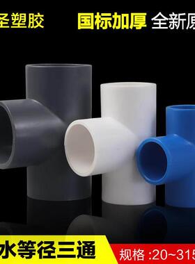 PVC给水三通 UPVC胶粘给水管三通接头塑料水管管件配件白蓝色灰色