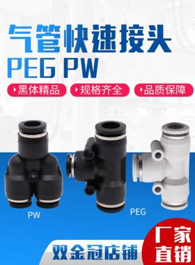 气动精品黑色Y型 T型变径三通接头PEG6-4 8-6 10-8 12-8 PW12-10