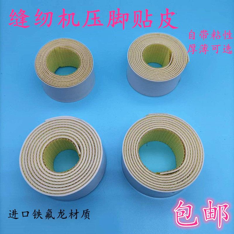 缝纫机压脚贴皮 塑料压脚皮锁边机拷边机压脚贴带胶高温胶布