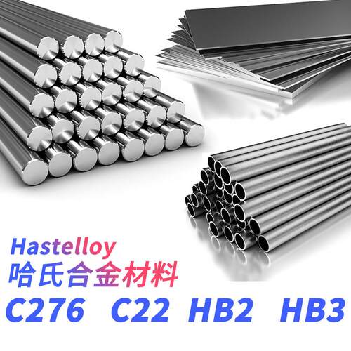 哈氏合金C276 C22 B2 B3 HC276 HC22 HB2 HB3圆棒 钢板 钢管 圆钢